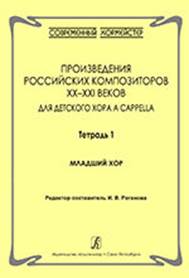 Тетрадь 1 [Ноты] : младший хор. 