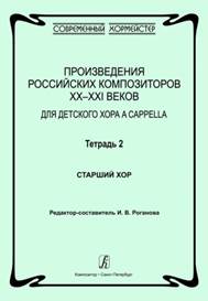 Тетрадь 2 [Ноты] : старший хор. 