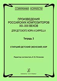 Тетрадь 3 [Ноты] : старший детский (женский) хор.