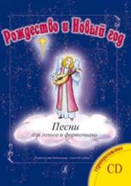 Рождество и Новый год [Ноты] : песни для голоса и фортепиано