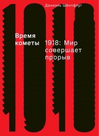 Время кометы 1918: Мир совершает прорыв