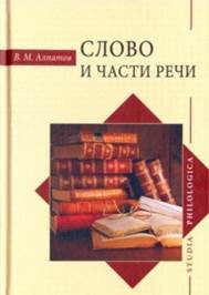 Алпатов, В. М. Слово и части речи