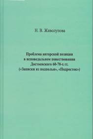 Живолупова, Н. В. Проблема авторской позиции в исповедальном  повествовании Достоевского 60-70-х гг.