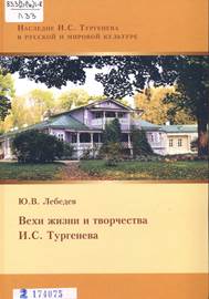 Лебедев,  Ю. В. Вехи жизни и творчества И. С. Тургенева