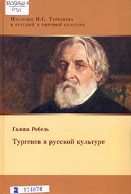 Ребель, Г. М. Тургенев в русской культуре