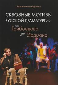 Фрумкин, К. Г. Сквозные мотивы русской драматургии от Грибоедова до  Эрдмана