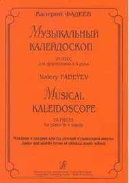 Фадеев,  В. О. Музыкальный калейдоскоп 