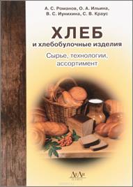 Хлеб и хлебобулочные изделия : сырье, технологии, ассортимент