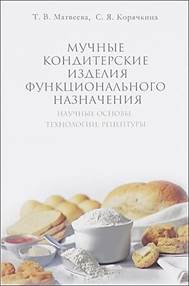 Мучные кондитерские изделия функционального назначения. Научные основы, технологии, рецептуры 