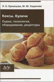 Кексы. Куличи : сырье, технология, оборудование, рецептуры 