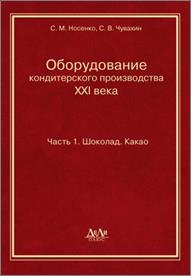 Оборудование кондитерского производства XXI века : Ч. 1 Шоколад. Какао 