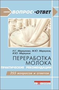 Переработка молока : практические рекомендации 