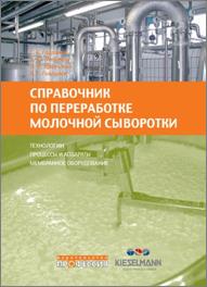 Справочник по переработке молочной сыворотки : технологии, процессы и аппараты, мембранное оборудование