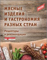 Мясные изделия и гастрономия разных стран. Рецептуры и рекомендации 