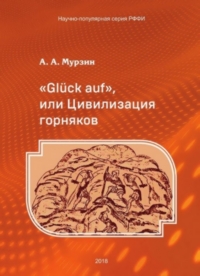 Мурзин. «Glück auf», или Цивилизация горняков