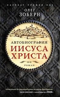 Зоберн. Автобиография Иисуса Христа