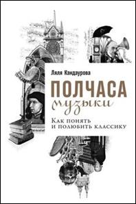 Кандаурова. Полчаса музыки. Как понять и полюбить классику