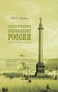 Барыкина, Инна Евгеньевна. Государственное управление России второй половины  XIX века 