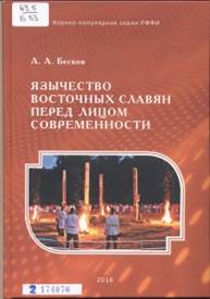 Бесков, Андрей Анатольевич. Язычество восточных славян перед лицом  современности