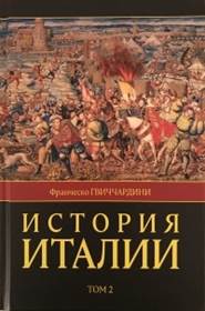 Гвиччардини, Франческо. История Италии 