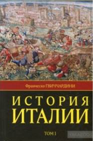 Гвиччардини, Франческо. История Италии 