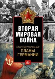 Керриган, Майкл. Вторая мировая война : неосуществленные планы Германии