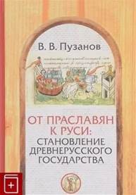 Пузанов, Виктор Владимирович. От праславян к Руси