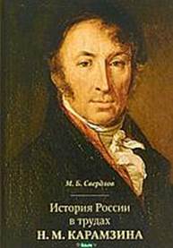 Свердлов, Михаил Борисович. История России в трудах Н. М. Карамзина 