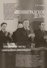 Сушков, Андрей Валерьевич. «Ленинградское дело»: генеральная чистка «колыбели революции»