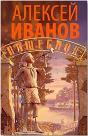 Иванов, А. В. Пищеблок