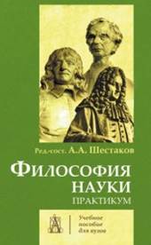 Философия науки: практикум