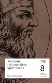 Мельников, Сергей Анатольевич. Введение в философию  Аристотеля