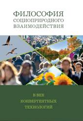 Лисеев И. К., Философия социоприродного взаимодействия в век  конвергентных технологий