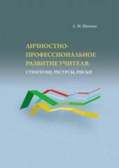 Митина, Лариса Максимовна. Личностно-профессиональное  развитие учителя: стратегии, ресурсы, риски