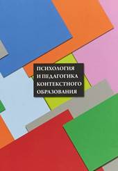 Психология и педагогика контекстного образования