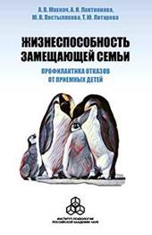 Махнач А. В., Жизнеспособность замещающей семьи