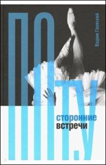 Вадим Гаевский - Потусторонние встречи обложка книги