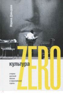 Марина Давыдова - Культура Zero. Очерки русской жизни и европейской сцены обложка книги