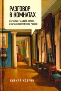 Кирилл Кобрин - Разговор в комнатах. Карамзин, Чаадаев, Герцен и начало современной России обложка книги