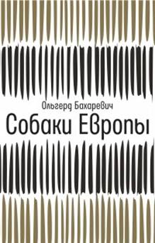 Бахаревич. Собаки Европы