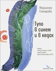 Марианна Гончарова - Тупо в синем и в кедах обложка книги