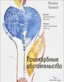 Михаил Полюга - Прискорбные обстоятельства обложка книги