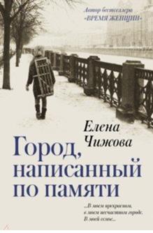 Елена Чижова - Город, написанный по памяти обложка книги