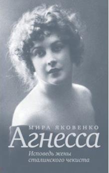 Мира Яковенко - Агнесса. Исповедь жены сталинского чекиста обложка книги