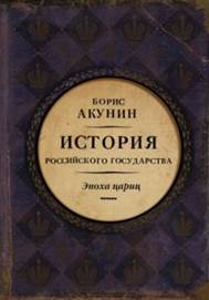 Акунин,  Борис. История Российского государства. Евразийская империя. Эпоха цариц