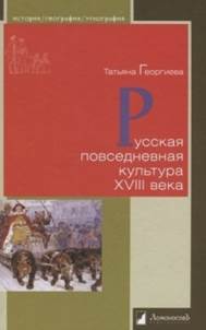 Георгиева, Татьяна Серафимовна. Русская  повседневная культура XVIII века