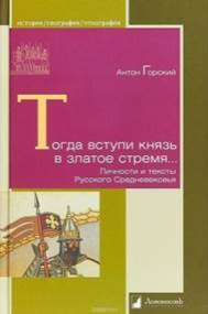 Горский,  Антон Анатольевич. Тогда вступи князь в златое стремя...