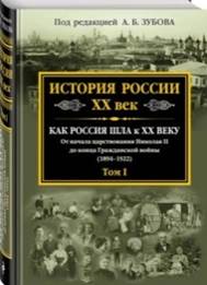 История  России, XX век / под редакцией А. Б. Зубова т.1