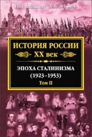 История  России, XX век / под редакцией А. Б. Зубова т.2