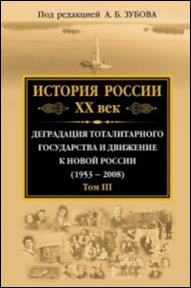 История  России, XX век / под редакцией А. Б. Зубова. т.3